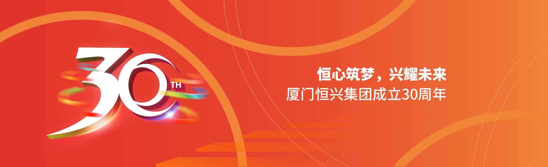 恒心筑夢(mèng)，興耀未來(lái)！廈門(mén)恒興集團(tuán)30周年